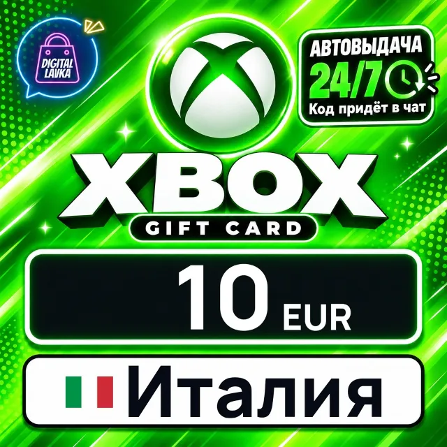 Xbox Gift Card Италия 10 EUR 💳 цифровой код — автовыдача 24/7