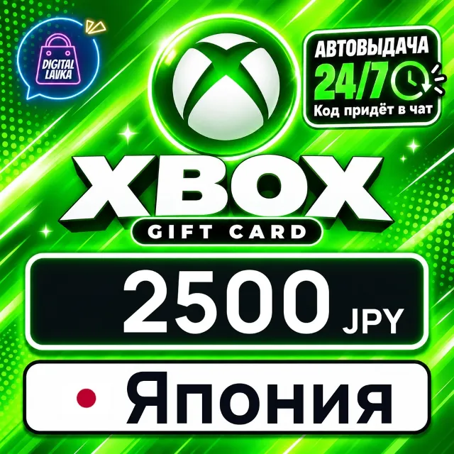 Xbox Gift Card Япония 2500 JPY 💳 цифровой код — автовыдача 24/7