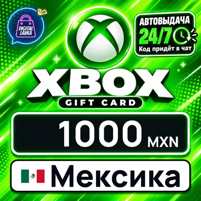 Xbox Gift Card Мексика 1000 MXN 💳 цифровой код — автовыдача 24/7