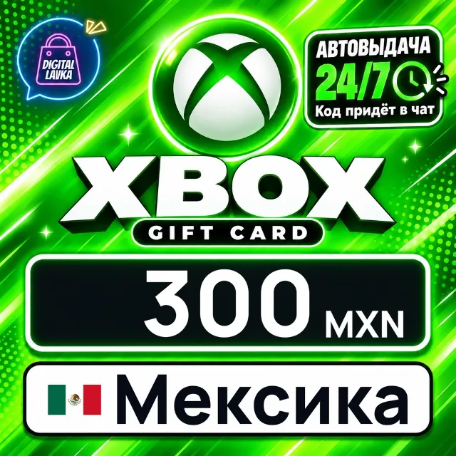 Xbox Gift Card Мексика 300 MXN 💳 цифровой код — автовыдача 24/7