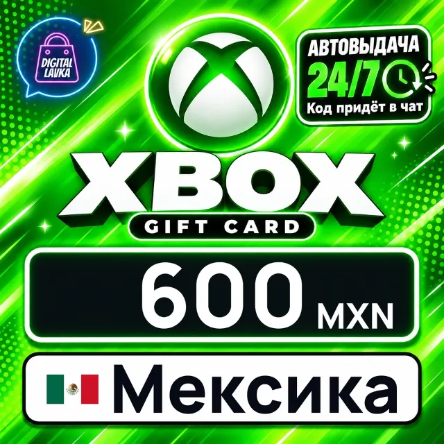 Xbox Gift Card Мексика 600 MXN 💳 цифровой код — автовыдача 24/7