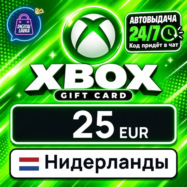 Xbox Gift Card Нидерланды 25 EUR 💳 цифровой код — автовыдача 24/7