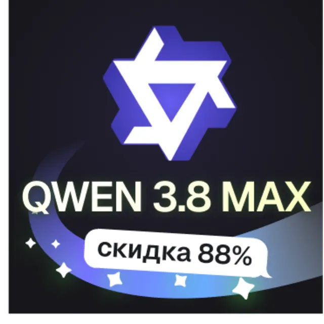 Пополнение баланса | API KEY | Alibaba Qwen 3.8 MAX