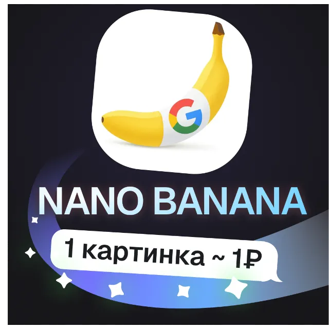 Пополнение баланса | API KEY | Nano Banana