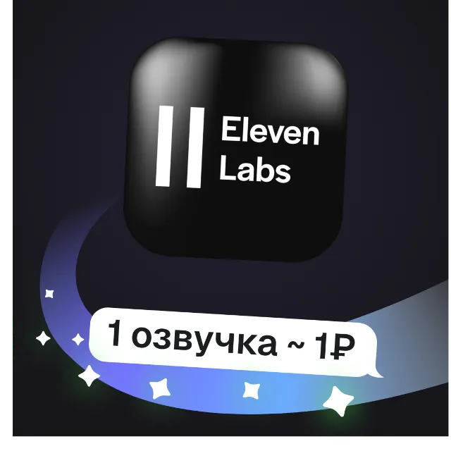 ElevenLabs TTS | Озвучка текста и очистка голоса | Пополнение баланса