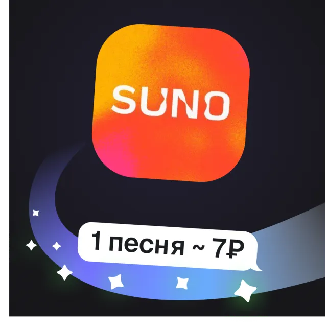 Suno | Генерация музыки (2 трека за раз) | Пополнение баланса