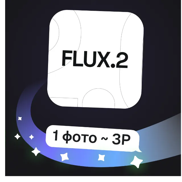 Flux 2 Pro / Flex | Генерация и правка изображений | Пополнение баланса