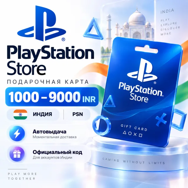 Подарочная карта PlayStation Store Индия 1000–9000 INR PSN | Автовыдача