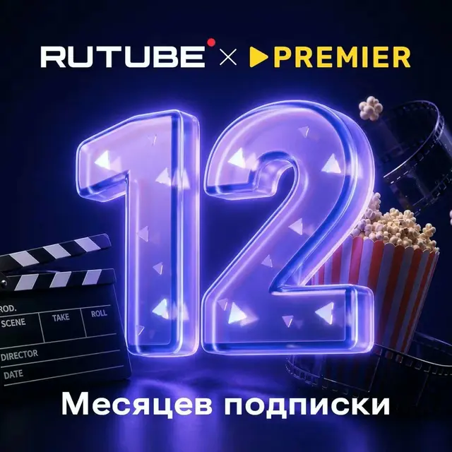 RUTUBE х PREMIER 12 месяцев ПРОМОКОД