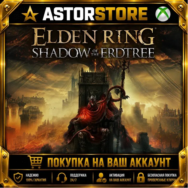 DLC ELDEN RING Shadow of the Erdtree XBOX покупка на Ваш аккаунт