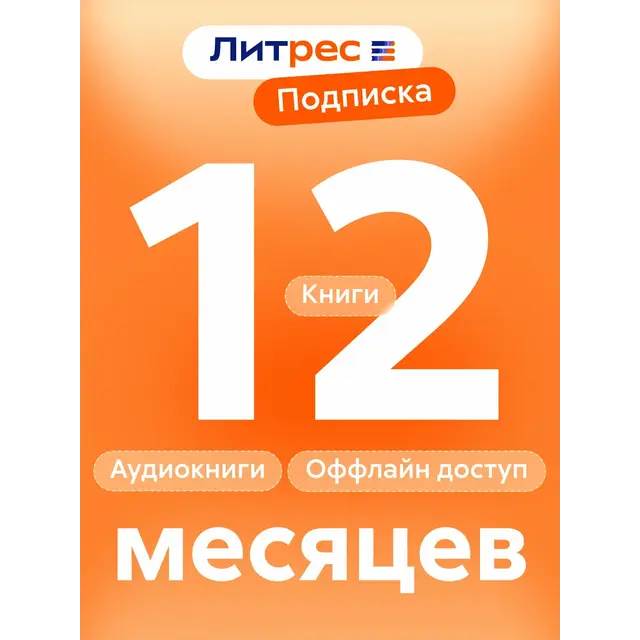 ЛИТРЕС ПОДПИСКА НА 12 МЕСЯЦЕВ