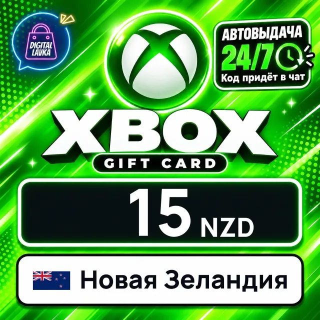 Xbox Gift Card Новая Зеландия 15 NZD 💳 цифровой код — автовыдача 24/7
