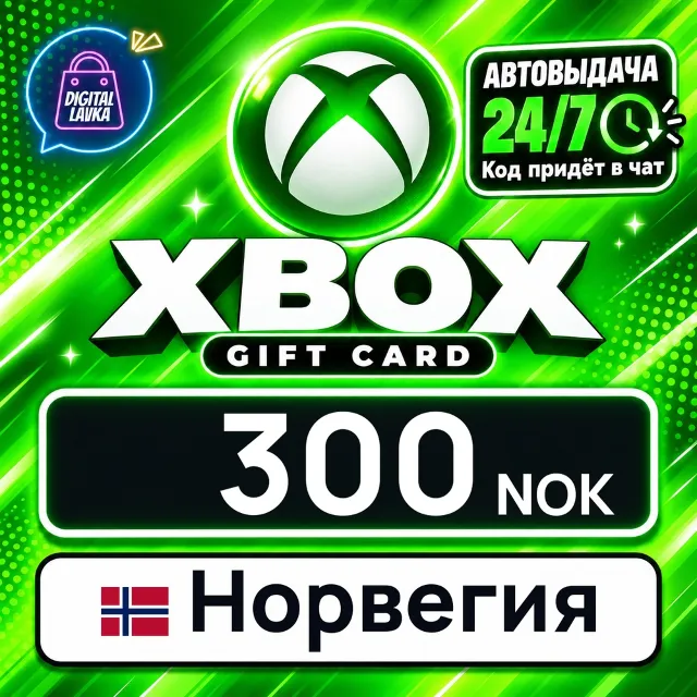 Xbox Gift Card Норвегия 300 NOK 💳 цифровой код — автовыдача 24/7