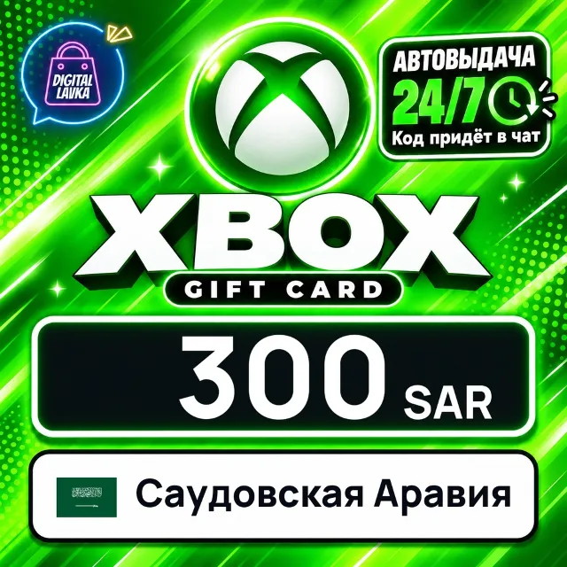 Xbox Gift Card Саудовская Аравия 300 SAR 💳 цифровой код — автовыдача 24/7