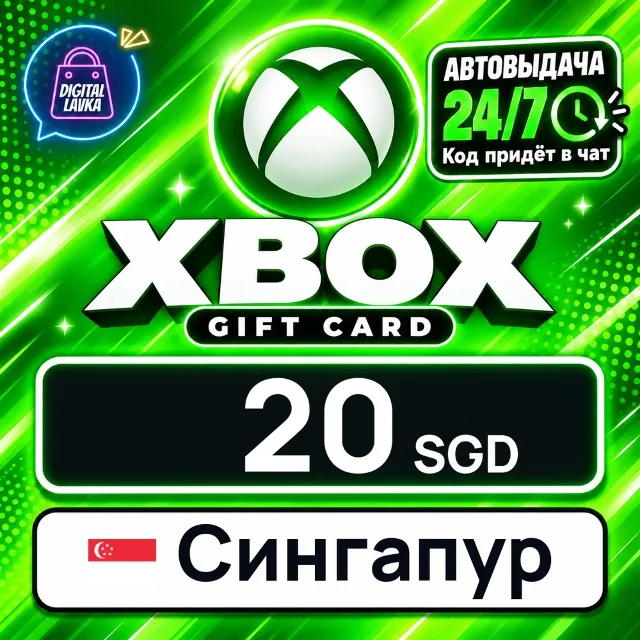 Xbox Gift Card Сингапур 20 SGD 💳 цифровой код — автовыдача 24/7