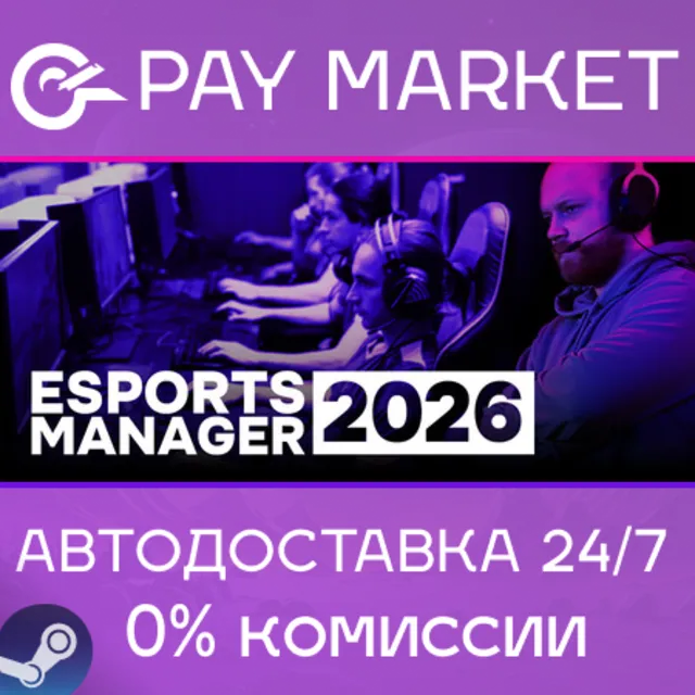 ⚡️Esports Manager 2026 | АВТОДОСТАВКА [Россия Steam Gift]