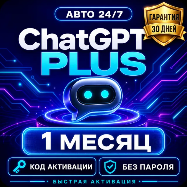 ChatGPT Plus 1 месяц Автовыдача кода Без пароля Гарантия 30 дней