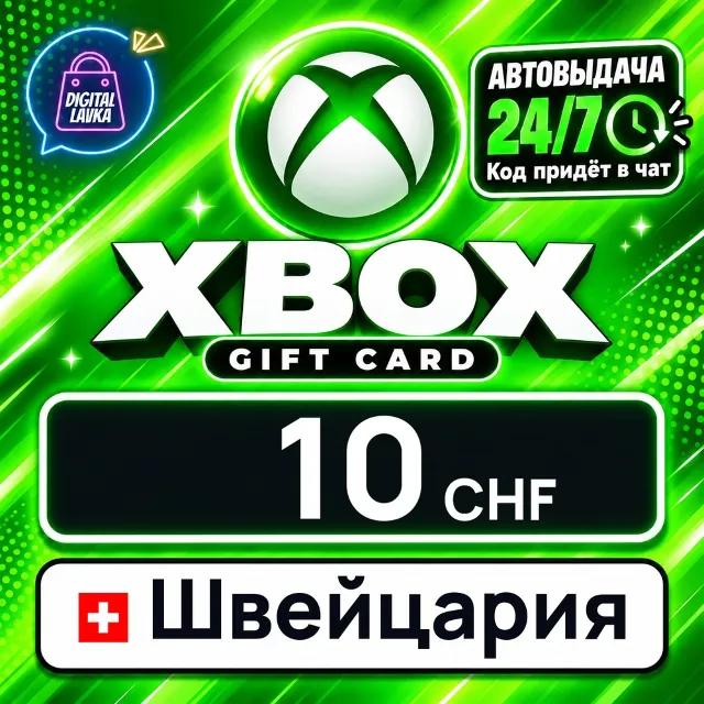 Xbox Gift Card Швейцария 10 CHF 💳 цифровой код — автовыдача 24/7