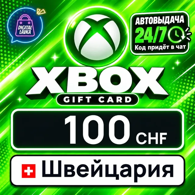 Xbox Gift Card Швейцария 100 CHF 💳 цифровой код — автовыдача 24/7