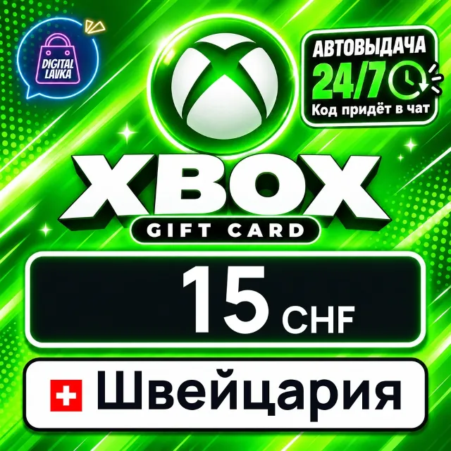 Xbox Gift Card Швейцария 15 CHF 💳 цифровой код — автовыдача 24/7