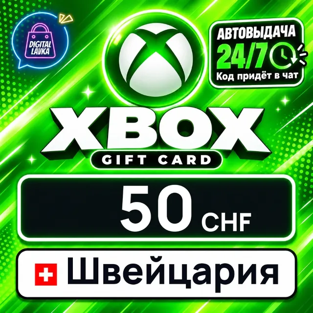 Xbox Gift Card Швейцария 50 CHF 💳 цифровой код — автовыдача 24/7