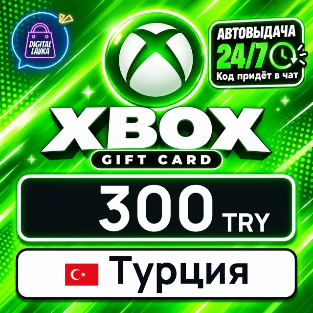 Xbox Gift Card Турция 300 TRY 💳 цифровой код — автовыдача 24/7