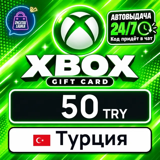 Xbox Gift Card Турция 50 TRY 💳 цифровой код — автовыдача 24/7