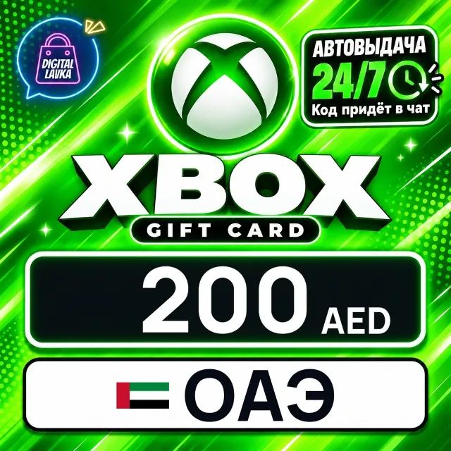 Xbox Gift Card ОАЭ 200 AED 💳 цифровой код — автовыдача 24/7