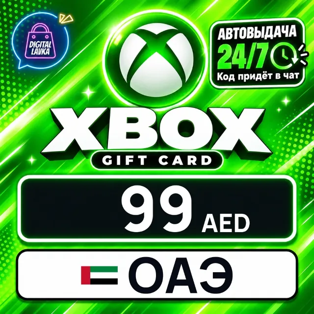 Xbox Gift Card ОАЭ 99 AED 💳 цифровой код — автовыдача 24/7