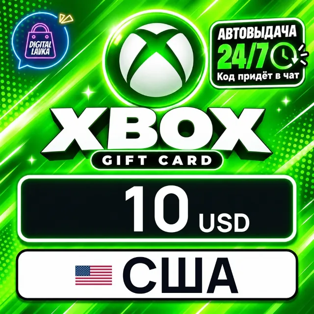 Xbox Gift Card США 10 USD 💳 цифровой код — автовыдача 24/7