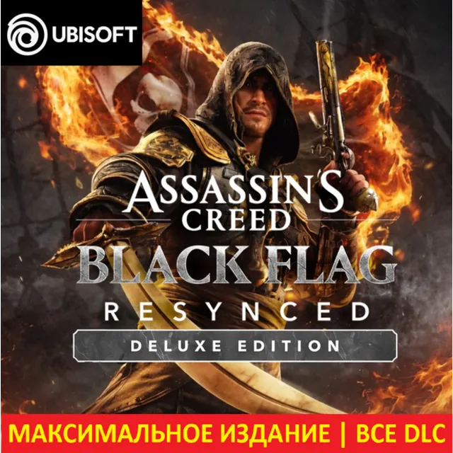 ASSASSIN'S CREED BLACK FLAG RESYNCED DELUXE EDITION | UBISOFT | DLC + Бонусы |