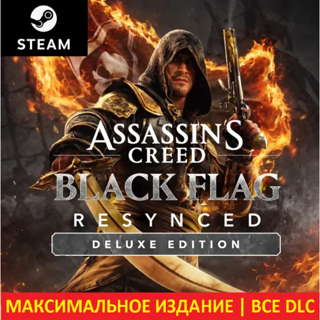 ASSASSIN'S CREED BLACK FLAG RESYNCED DELUXE EDITION | STEAM | DLC + Бонусы |