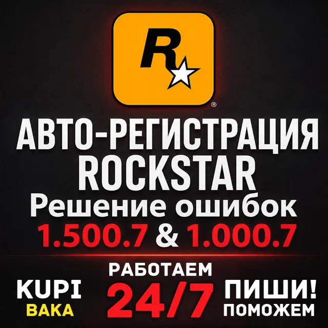 Авто регистрация 24/7 - Rockstar Games аккаунт (Social) на вашу почту 1.500.7 1.000.7