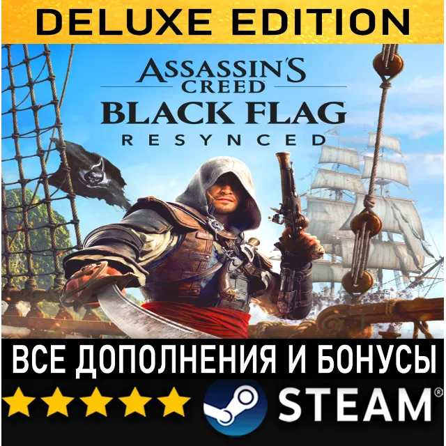 ASSASSIN'S CREED BLACK FLAG RESYNCED + ВСЕ ДОПОЛНЕНИЯ・DELUXE EDITION・STEAM・PC