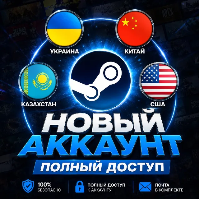 НОВЫЙ STEAM АККАУНТ - ВСЕ РЕГИОНЫ | ПОЛНЫЙ ДОСТУП