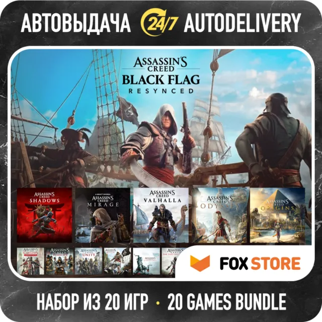 Assassin's Creed Black Flag Resynced Deluxe + Shadows + Mirage + еще | 20 игр | Steam