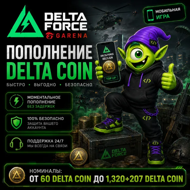 DELTA FORCE GARENA ПОПОЛНЕНИЕ | 60–1320+207 DELTA COIN | ВАУЧЕР | АВТО 24/7