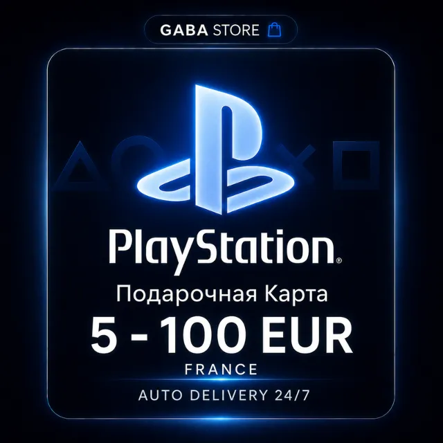 PlayStation Подарочная Карта | 5-100 EUR | FRANCE | АВТОВЫДАЧА 24/7