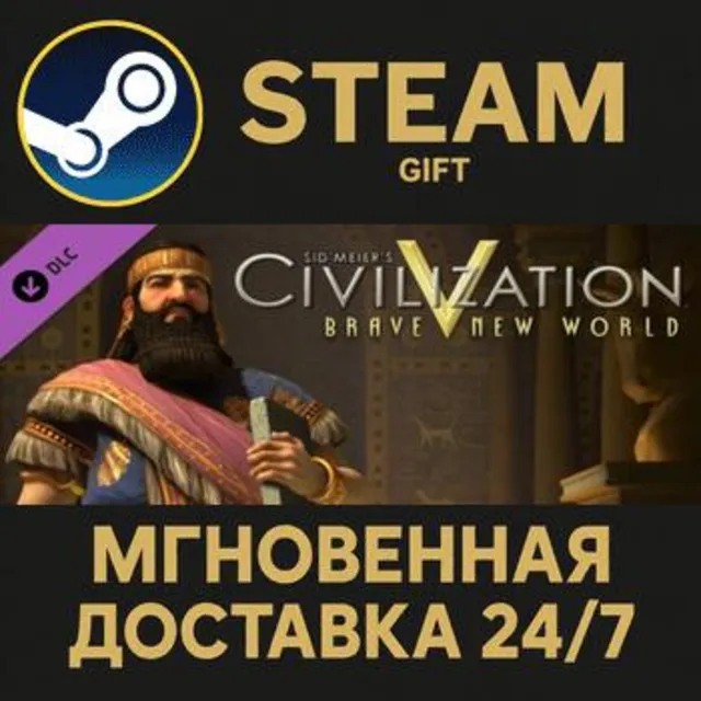 Sid Meier's Civilization V: Brave New World Steam Gift СТИМ ГИФТ ПК АВТОДОСТАВКА DLC