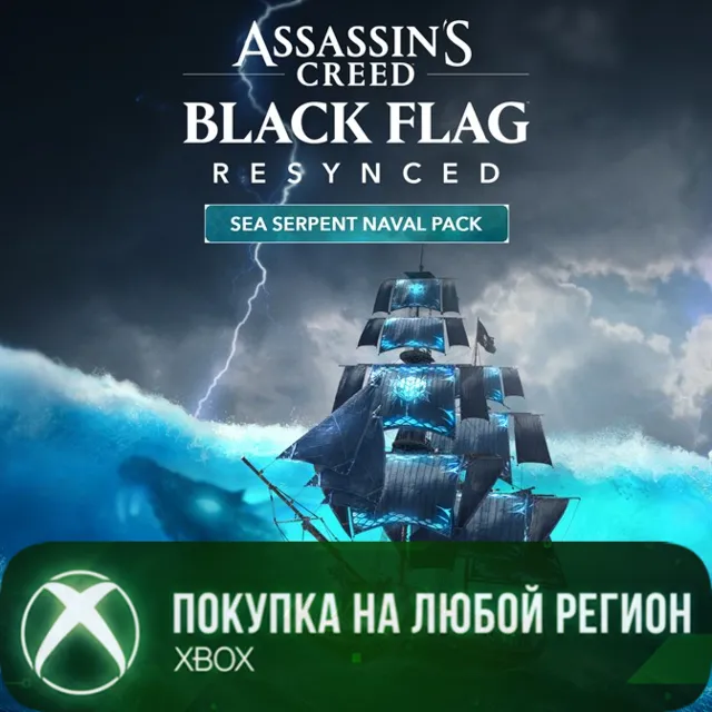 Assassin's Creed Black Flag Resynced морской набор Морской змей XBOX На Любой Регион