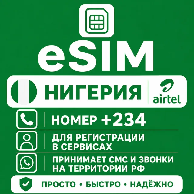 eSIM Нигерии Номер телефона (+234) еСим