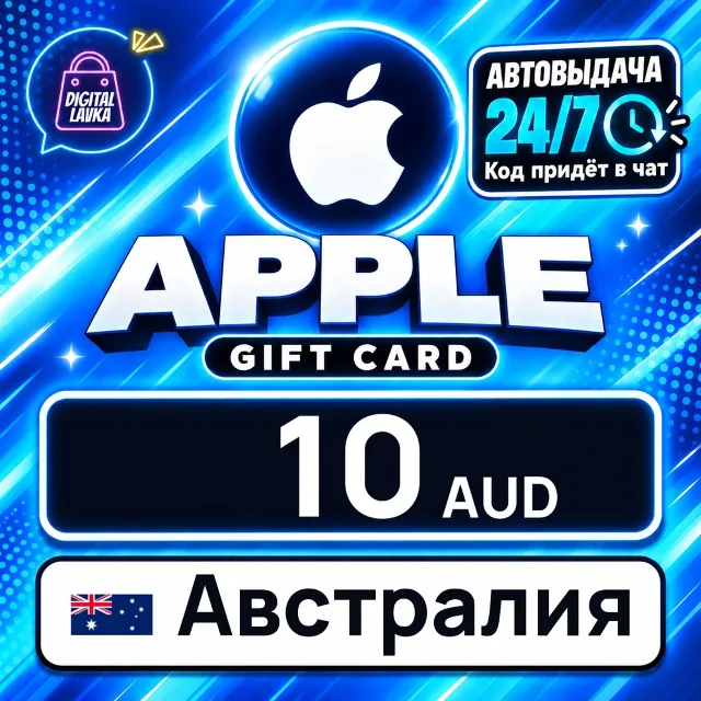 Apple Gift Card Австралия 10 AUD 💳 цифровой код — автовыдача 24/7