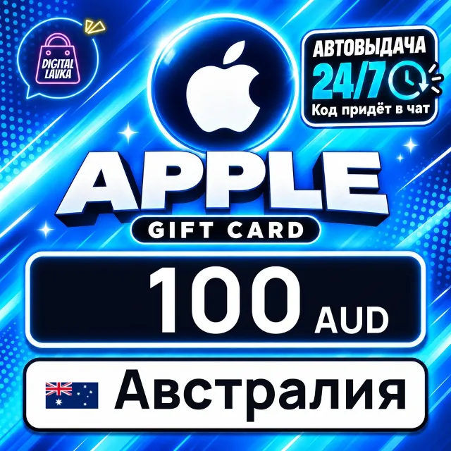 Apple Gift Card Австралия 100 AUD 💳 цифровой код — автовыдача 24/7