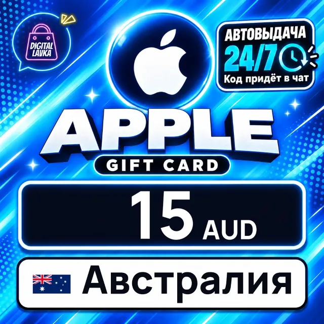 Apple Gift Card Австралия 15 AUD 💳 цифровой код — автовыдача 24/7
