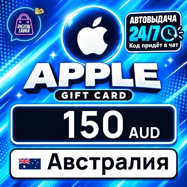 Apple Gift Card Австралия 150 AUD 💳 цифровой код — автовыдача 24/7