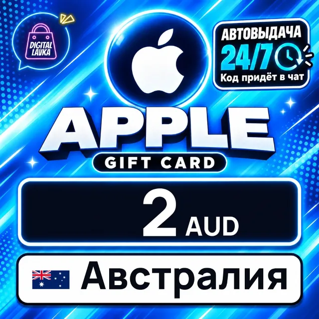 Apple Gift Card Австралия 2 AUD 💳 цифровой код — автовыдача 24/7