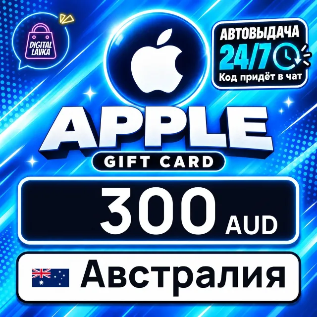 Apple Gift Card Австралия 300 AUD 💳 цифровой код — автовыдача 24/7