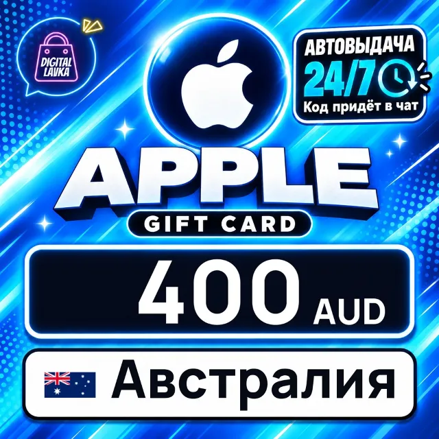 Apple Gift Card Австралия 400 AUD 💳 цифровой код — автовыдача 24/7