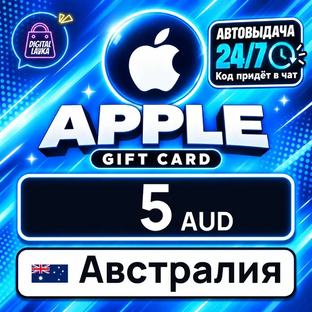 Apple Gift Card Австралия 5 AUD 💳 цифровой код — автовыдача 24/7