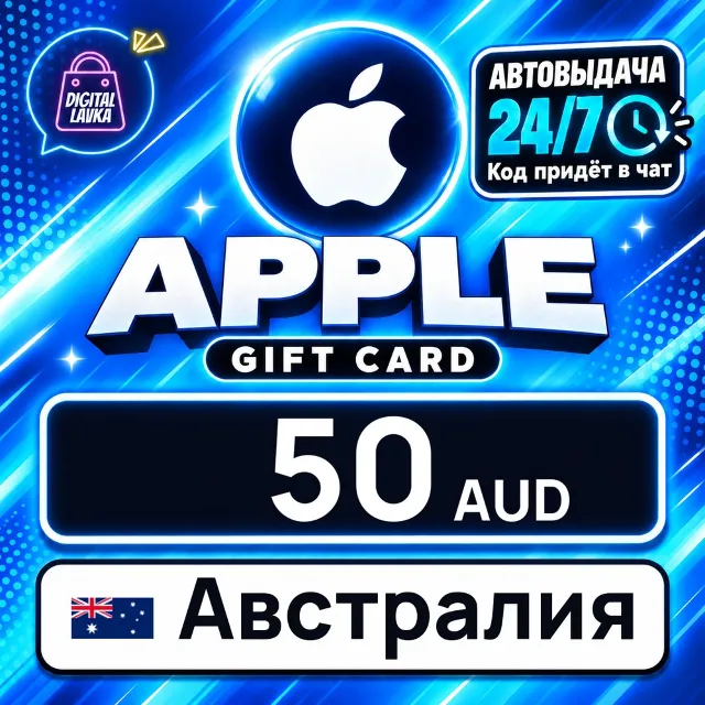 Apple Gift Card Австралия 50 AUD 💳 цифровой код — автовыдача 24/7